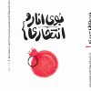 بوی انار و انتحاری